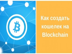 Как создать Биткоин кошелек?